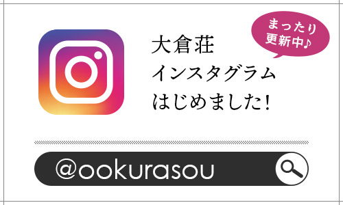 大倉荘インスタグラムはじめました！「ookurasou」で検索