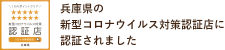 兵庫県の新型コロナウイルス対策認証店に認証されました