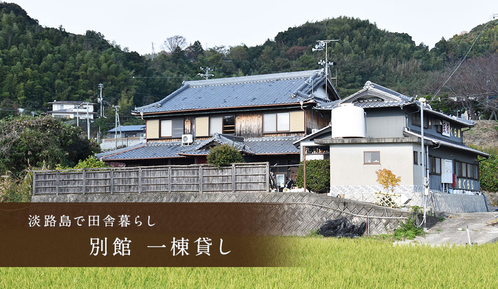 淡路島で田舎暮らし　別館 一棟貸し