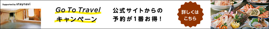 GoTo トラベルキャンペーン